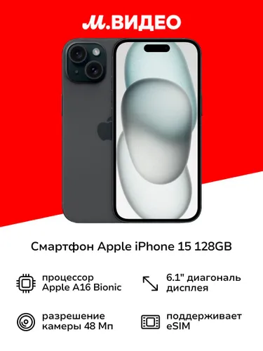 Apple Смартфон iPhone 15 128 ГБ, Nano-SIM, eSIM, черный