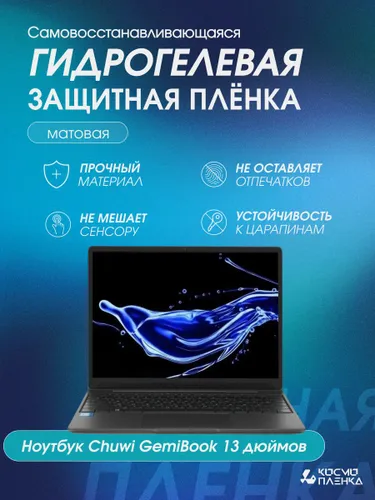 Универсальная гидрогелевая защитная пленка на ноутбук Chuwi GemiBook 13 дюймов, матовая