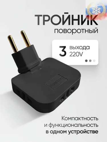 Тройник для розетки плоский поворотный на 180 градусов черный, разветвитель электрический