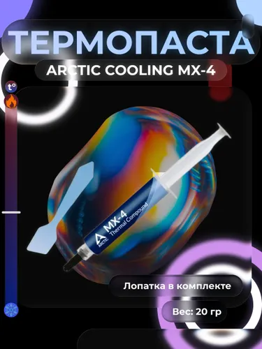 Термопаста ARCTIC COOLING MX-4 20 грамм/Шприц+Лопатка