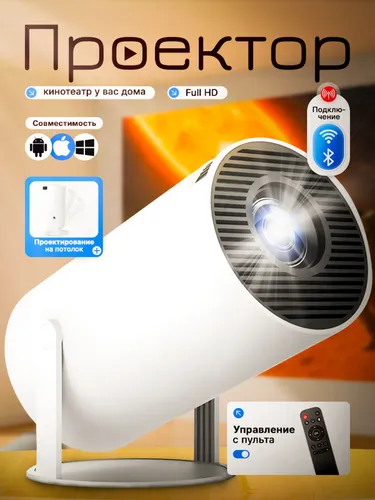 Проектор, 1LCD, белый