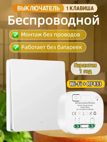Беспроводной выключатель света 1 клавиша 433 МГц с пультом ДУ NT