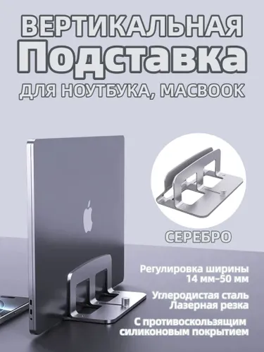 Вертикальная Подставка для ноутбука, Macbook, серебро