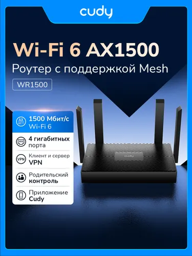 Гигабитный роутер Wi-Fi 6 CUDY WR1500