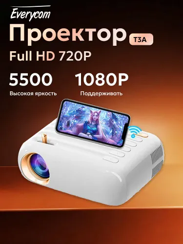 Проектор Everycom T3A Full HD, Wi-Fi, яркий домашний кинотеатр для фильмов и игр