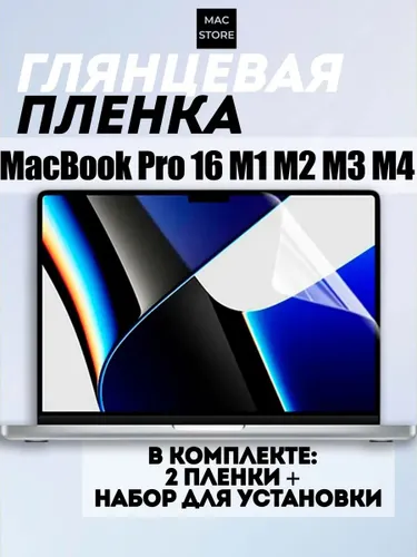 Глянцевая пленка для MacBook Pro 16.2 M1 M2 M3 M4 / Защитная пленка для экрана Макбук Про 16.2 2021-