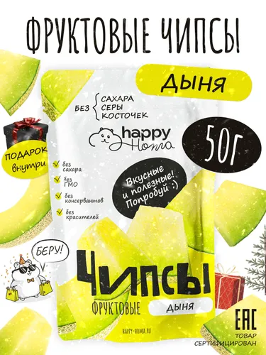 Сушеная дыня ломтиками, фруктовые чипсы без сахара, натуральный перекус, 50г - Happy Homa