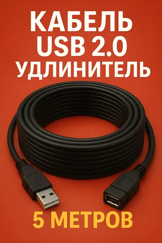 Удлинитель кабеля, 5 м, черный