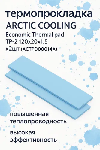 Термопаста ACTPD00014A Arctic TP-2 Thermal pad 120x20x1.5 x2шт термопрокладка (ACTPD00011A x2)