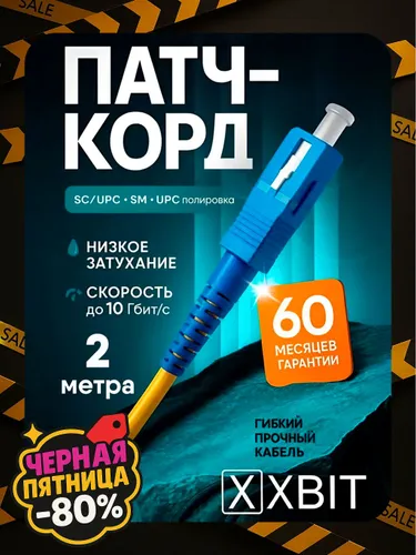 Патч-корд оптический XBIT 2м SC(UPC)-SC(UPC) G.652D 3мм simplex LSZH