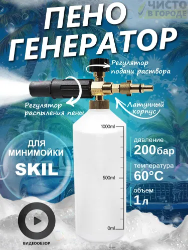 Пенная насадка для мойки Скил SKIL 1л, пенник с адаптером, пеногенератор для мытья автомобилей
