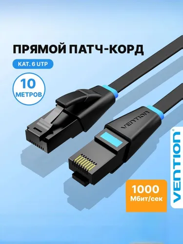 Патч корд 10 метров / интернет кабель прямой UTP cat.6 RJ45 / плоский Vention сетевой кабель Etherne