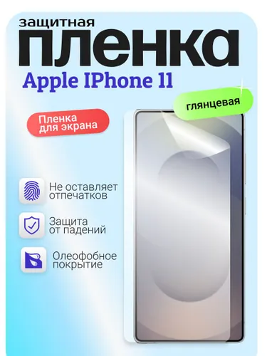 Гидрогелевая защитная пленка для Apple IPhone 11