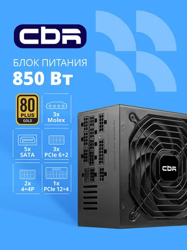 Блок питания CBR ATX 850W 80+ Gold Full Modular DC-DC/APFC, 20+4pin/1 PCIE5.1(12+4pin)/2 8-pin(4+4P)