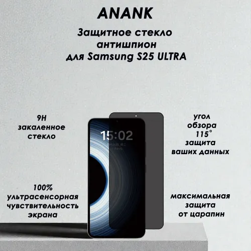 Защитное стекло для Samsung S25 Ultra Anank 3D антишпион