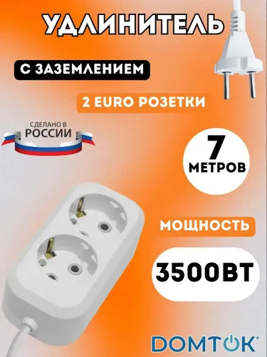 Удлинитель бытовой "DOMTOK" 2 гнезда, ПВС 3*1, 3,5кВт, с/з 7м