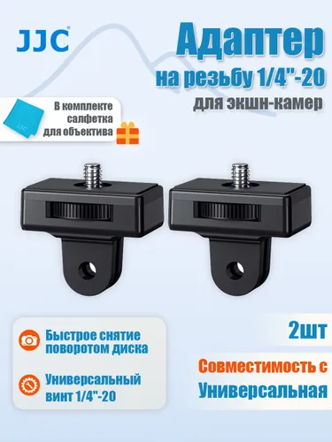 JJC Металлический переходник для GoPro,insta 360 с резьбой 1/4", 2 шт,GA-TMK2