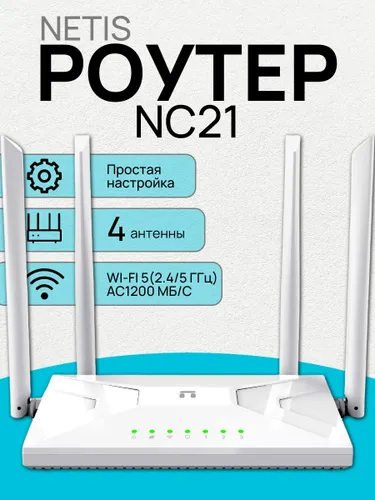 Роутер Netis NC21 Wi-Fi AC1200 2,4 ГГц / 5 ГГц Двухдиапазонный высокоскоростной маршрутизатор с подд