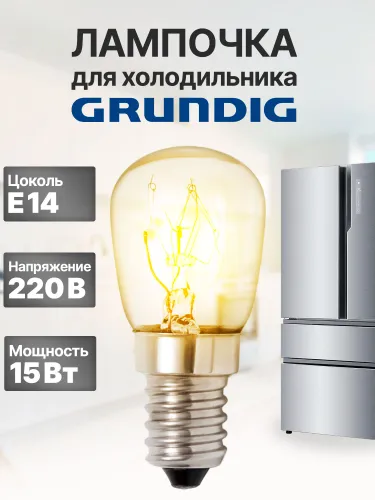 Лампочка для холодильника Grundig
