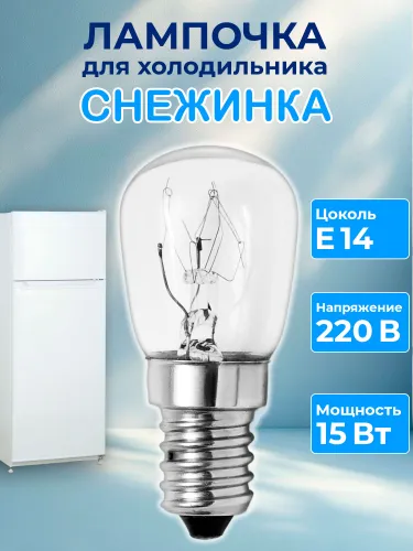 Лампочка для холодильника Снежинка
