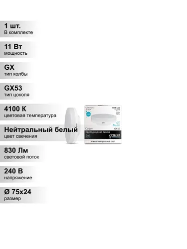 (1 шт.) Светодиодная лампа Gauss 11Вт 180-240В 4100K GX53
