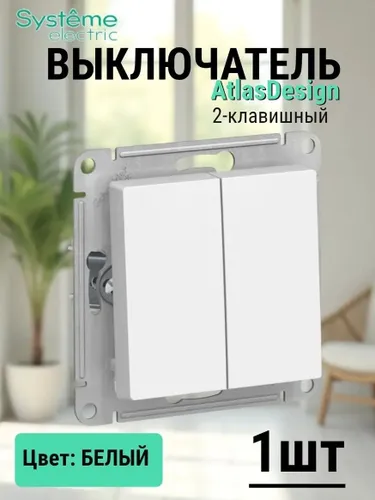 Выключатель двухклавишный цвет белый 1шт Systeme Schneider Electric ATLASDESIGN