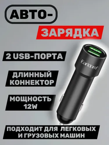 Зарядное в авто Earldom СС20 2USB, черный