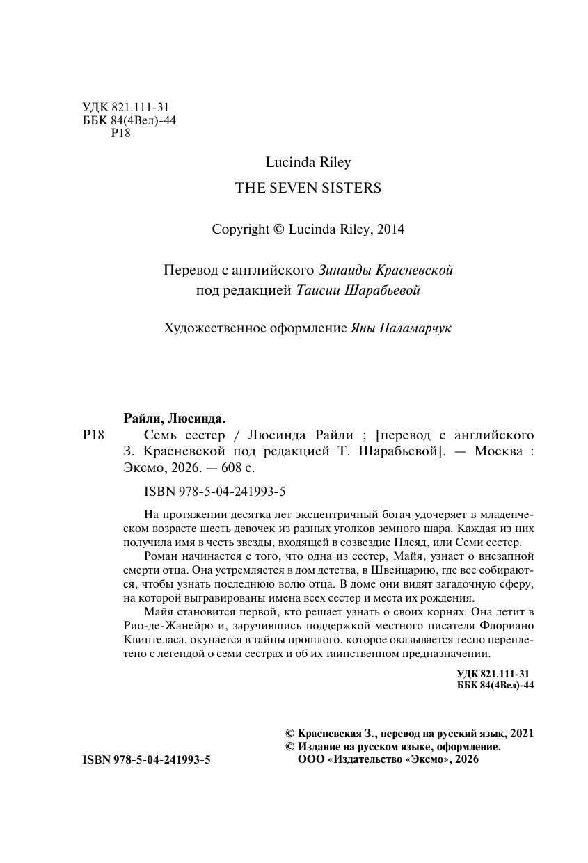Семь сестер | Seven Sisters - Ozon image 3