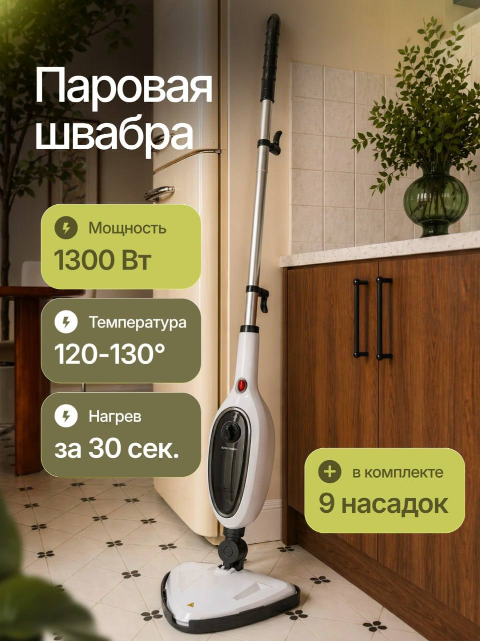 Пароваяшвабра/9насадоквкомплекте/пароочистительснасадками