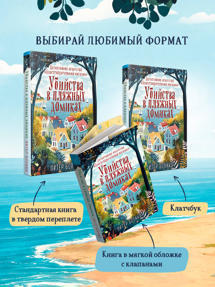 Убийства в пляжных домиках. Детективное агентство «Благотворительный магазин» (#2) | The Beach Hut Murders (#2 in The Charity Shop Detective Agency series) - Ozon image 6