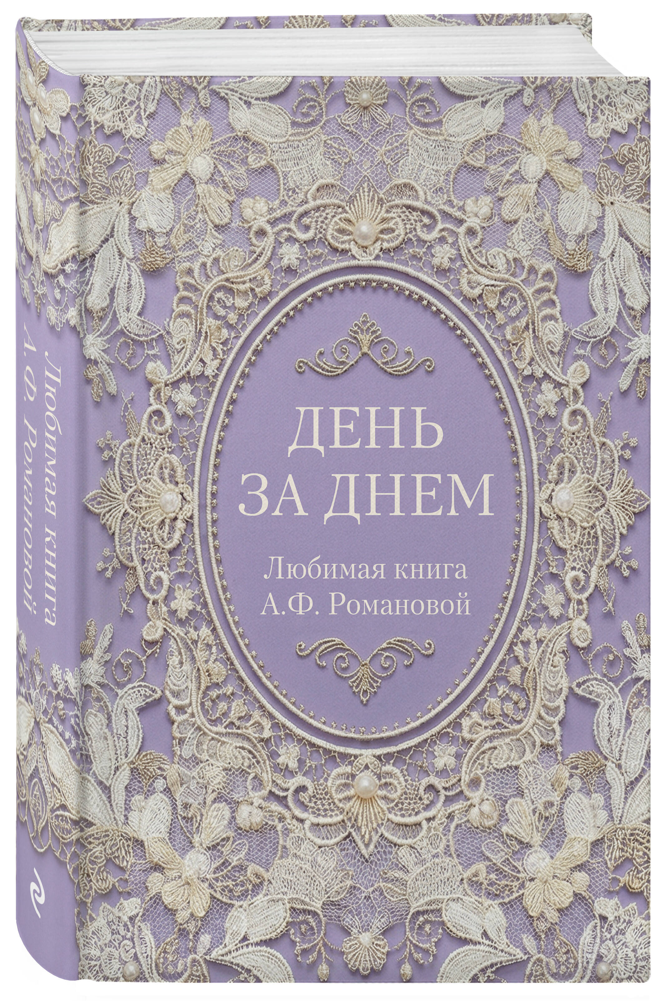 День за днем. Любимая книга А.Ф. Романовой | Day by Day: A Beloved Book - Ozon image 5