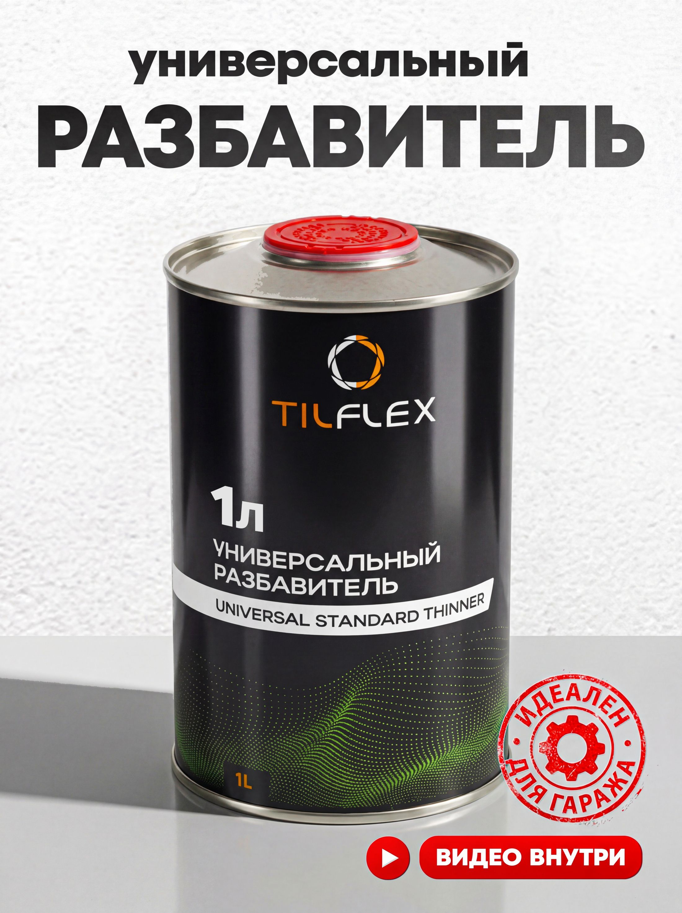 TILFLEX 汽车漆稀释剂, 1000 毫升, 1 个, 透明