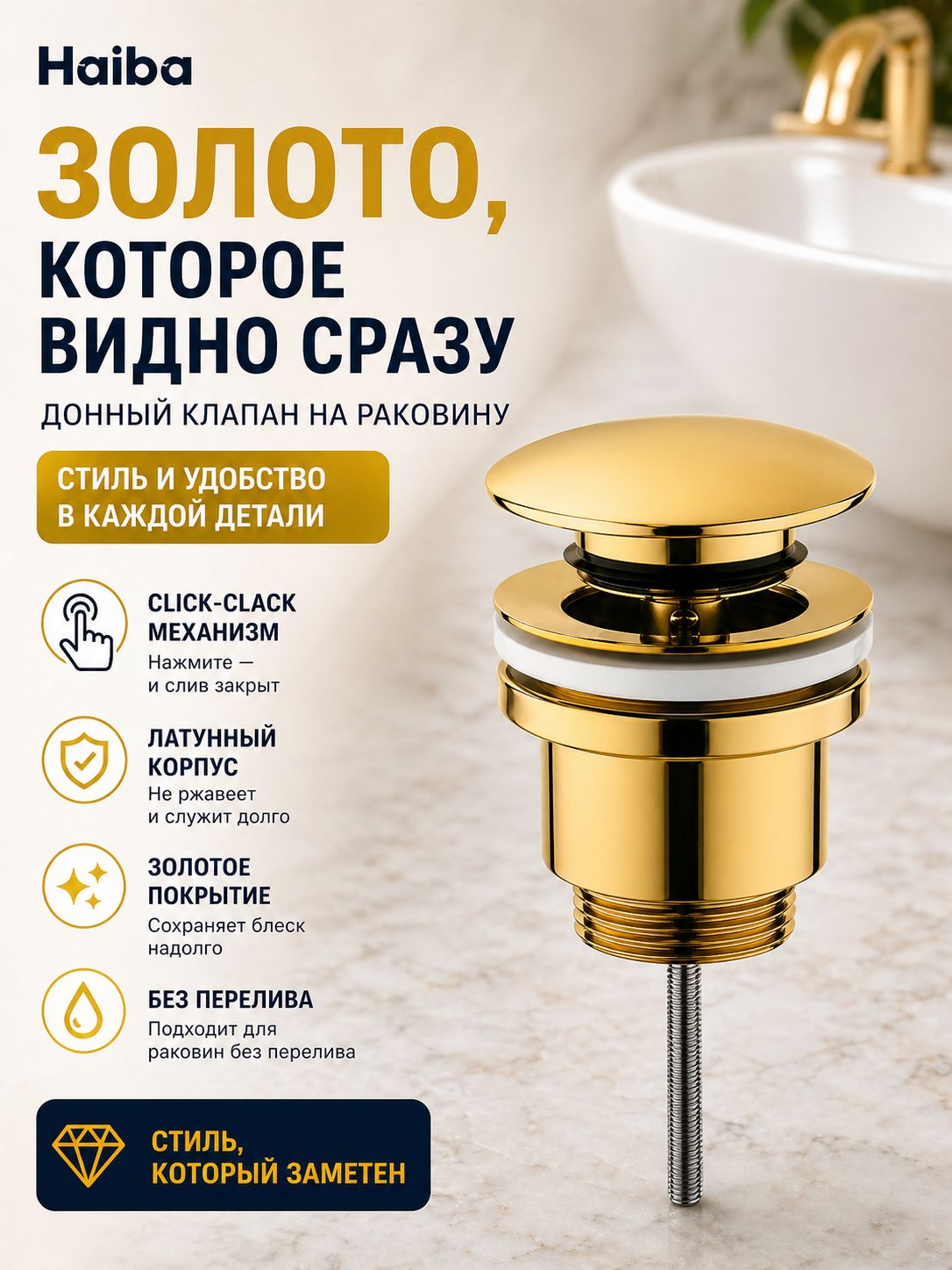 Haiba Донный клапан Haiba HB 68-5, золото — купить в Алматы