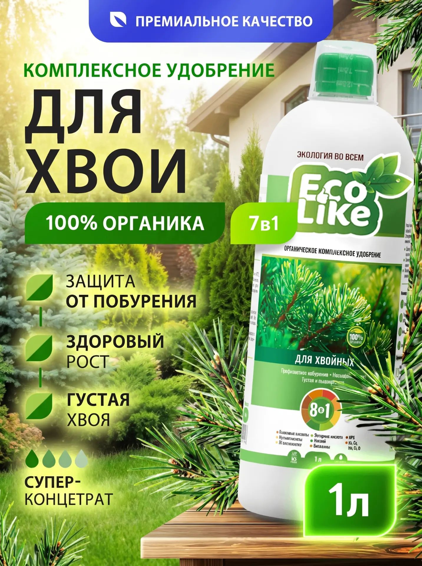 Удобрениедляхвойныхрастений/подкормкадляхвойныхивечнозеленыхтуйелейсосныEcoLike1л