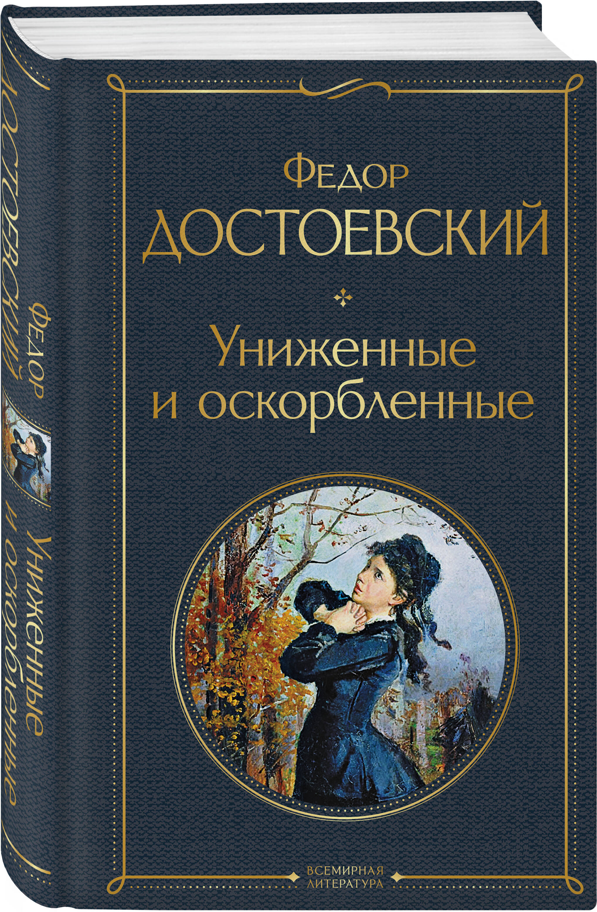 Униженные и оскорбленные | The Insulted and Humiliated - Ozon image 2