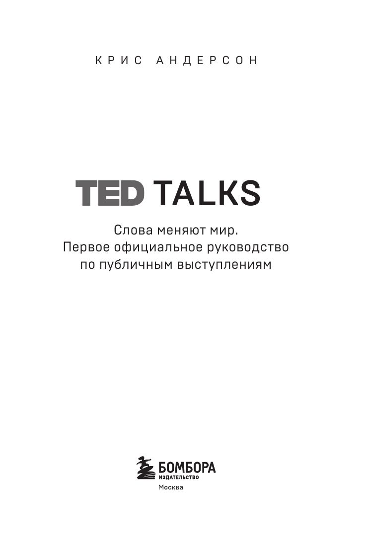 TED TALKS. Слова меняют мир. Первое официальное руководство по публичным выступлениям | TED Talks: Words Change the World – The First Official Guide to Public Speaking - Ozon image 6