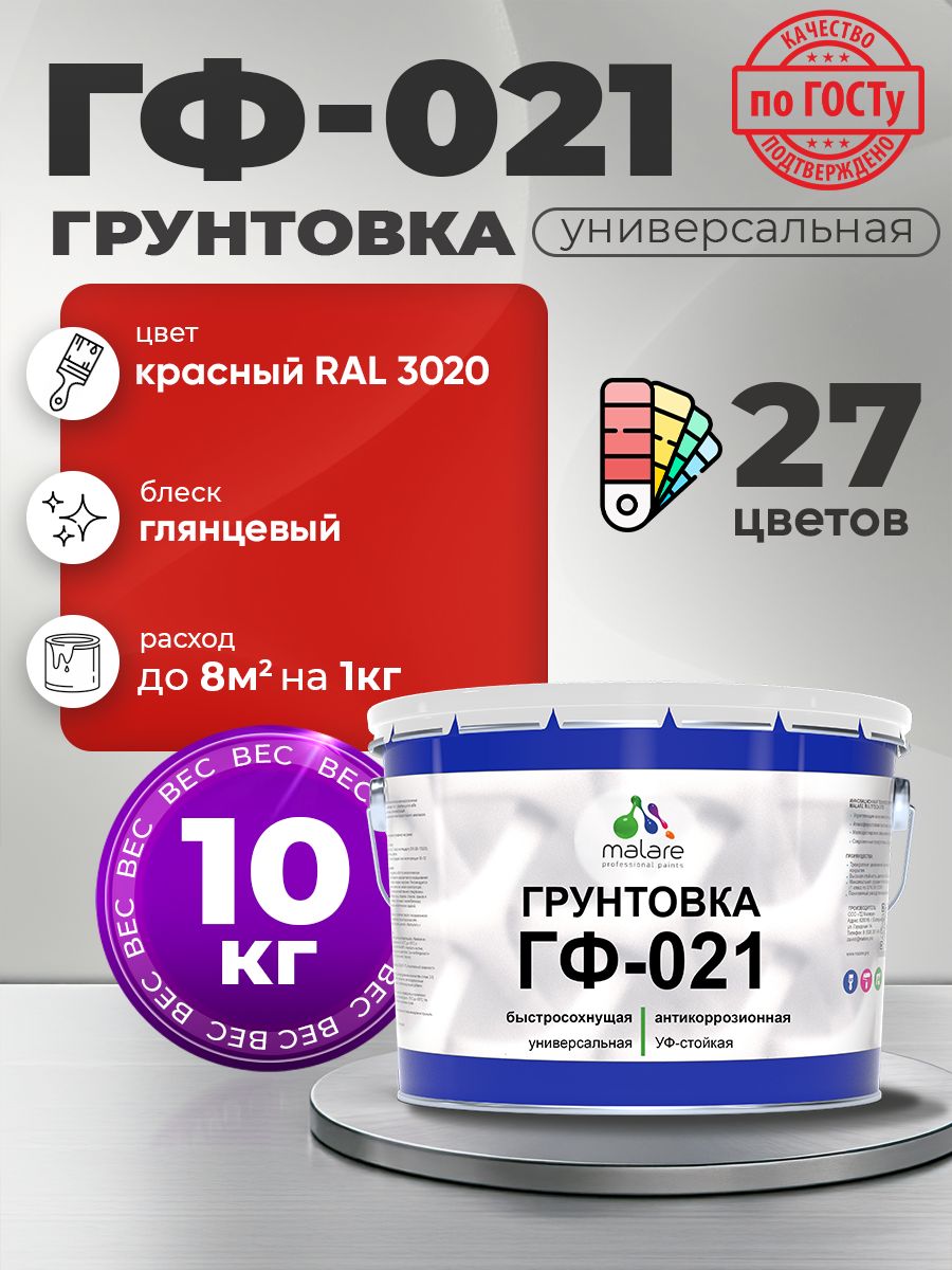Грунтовка Malare ГФ-021 для металла, минеральных поверхностей для внутренних и наружных работ, антикоррозионная быстросохнущая RAL 3020, красный, глянцевая, 10 кг.