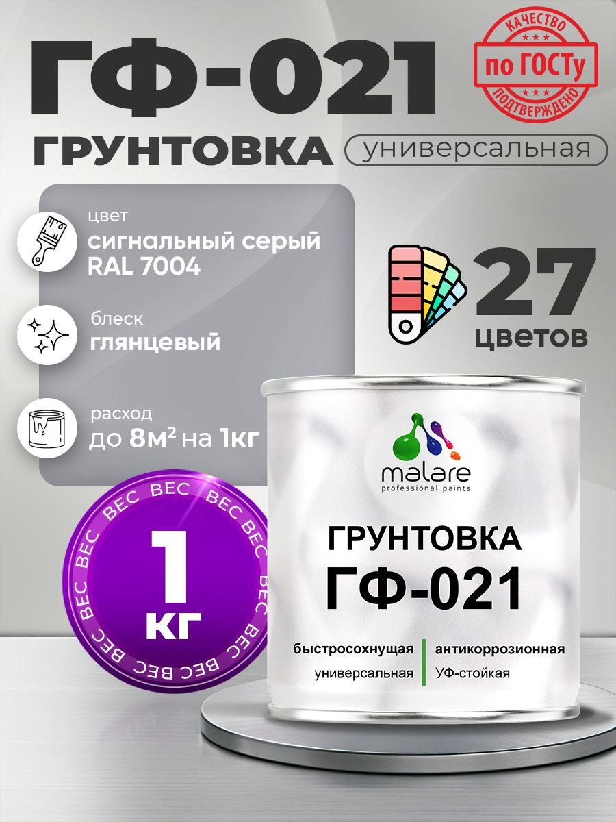 Грунтовка Malare ГФ-021 для металла, минеральных поверхностей для внутренних и наружных работ, антикоррозионная быстросохнущая RAL 7004, сигнальный серый, глянцевая, 1 кг.