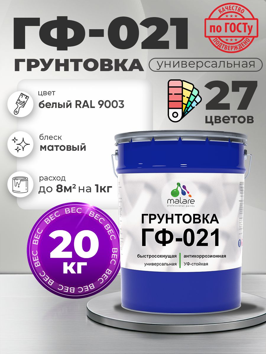 Грунтовка Malare ГФ-021 для металла, минеральных поверхностей для внутренних и наружных работ, антикоррозионная быстросохнущая RAL 9003, белый, матовая, 20 кг.