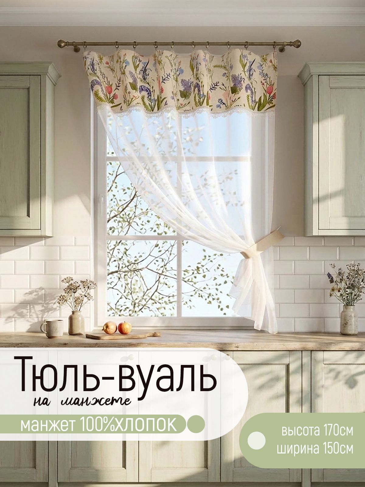 Лен&ХлопокТюльнакухнюкороткаявуаль150x170смтюльдлякомнаты