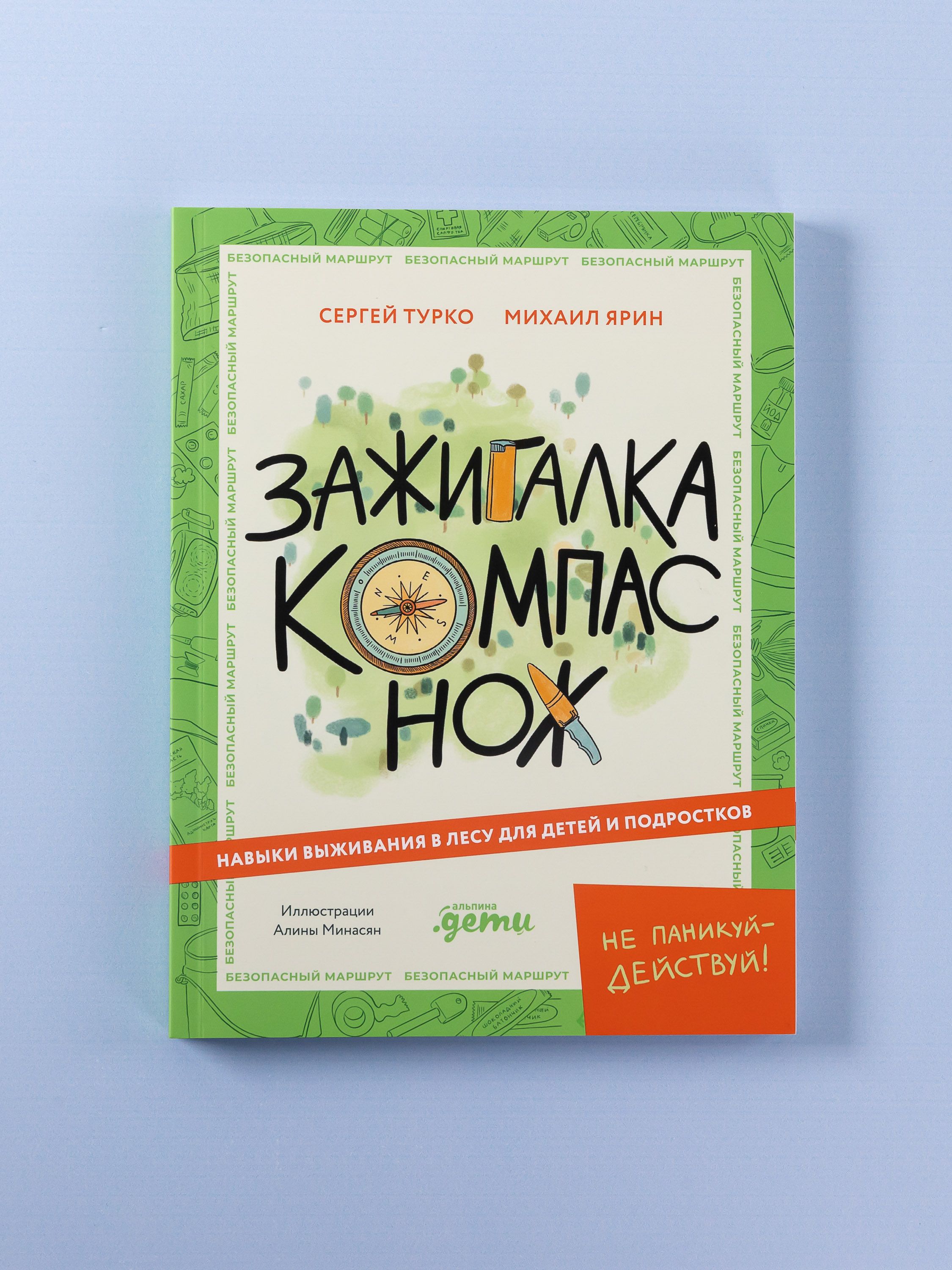 Зажигалка, компас, нож. Навыки выживания в лесу для детей и подростков | Reference Book - Ozon image 6