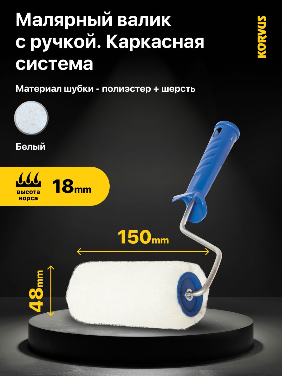 ВаликмалярныйвсбореKorvus,ролик"натуральныймех"150мм,подручку6мм.