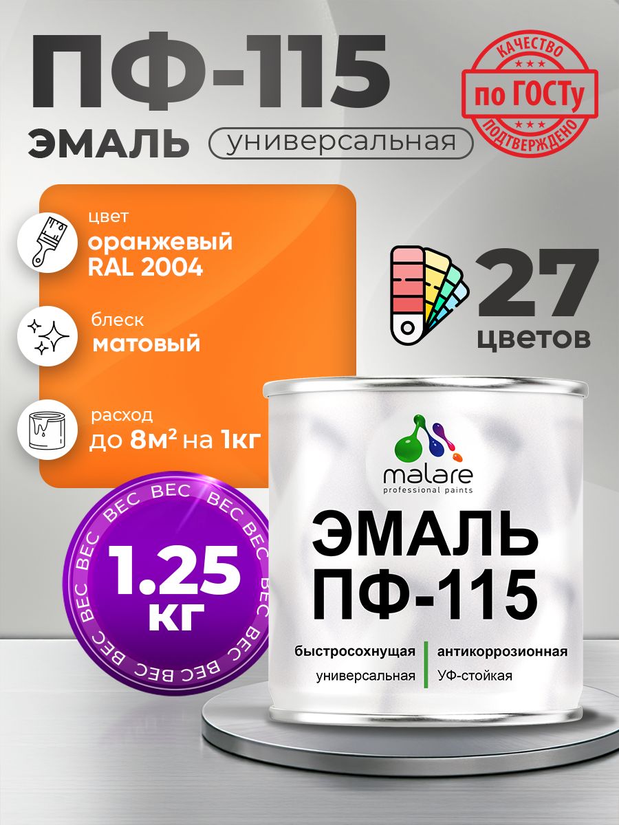Эмаль Malare ПФ-115 краска для металла, минеральных поверхностей для внутренних и наружных работ антикоррозионная быстросохнущая, RAL 2004, оранжевый, матовая, 1,25 кг
