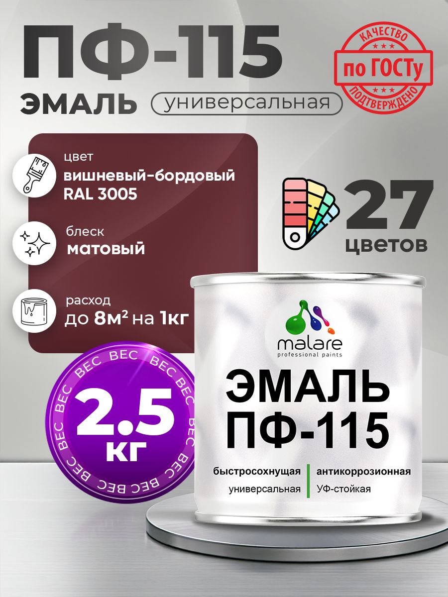 Эмаль Malare ПФ-115 краска для металла, минеральных поверхностей для внутренних и наружных работ антикоррозионная быстросохнущая, RAL 3005, вишнево-бордовый, матовая, 2,5 кг