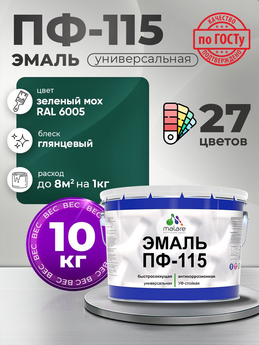 Эмаль Malare ПФ-115 краска для металла, минеральных поверхностей для внутренних и наружных работ антикоррозионная быстросохнущая, RAL 6005, зелёный мох, глянцевая, 10 кг