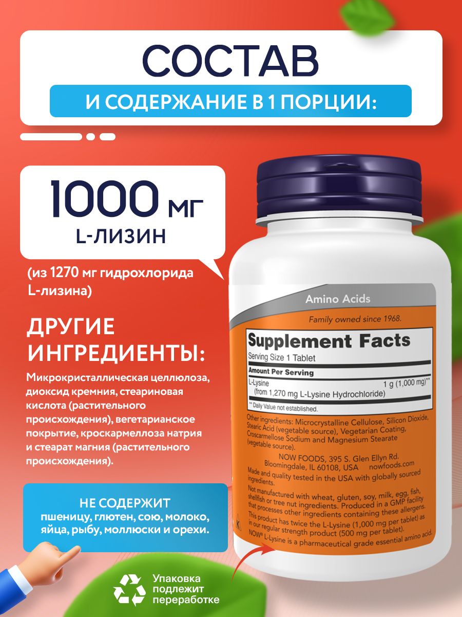 Now, L-LYSINE 1000mg 250 таблеток