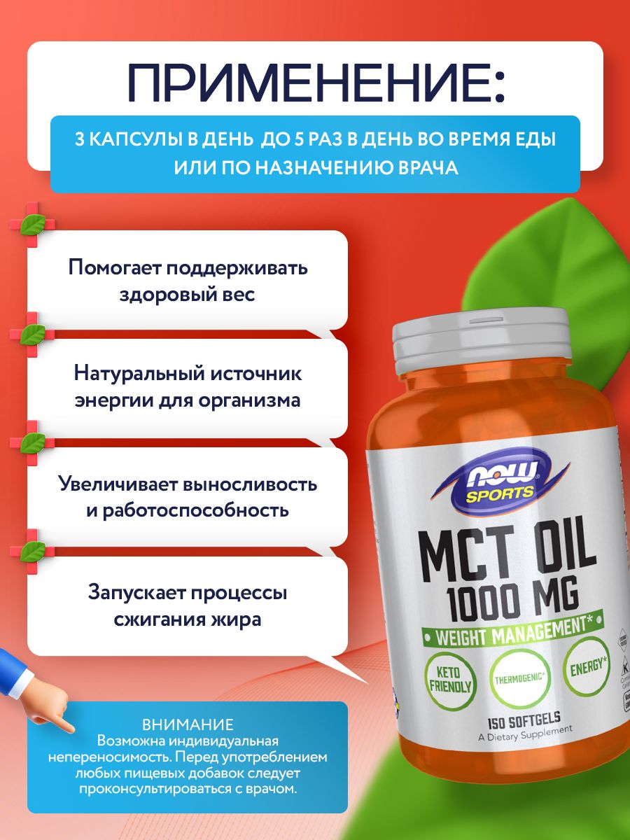 Now, MCT Oil 1000 мг, 150 капсул