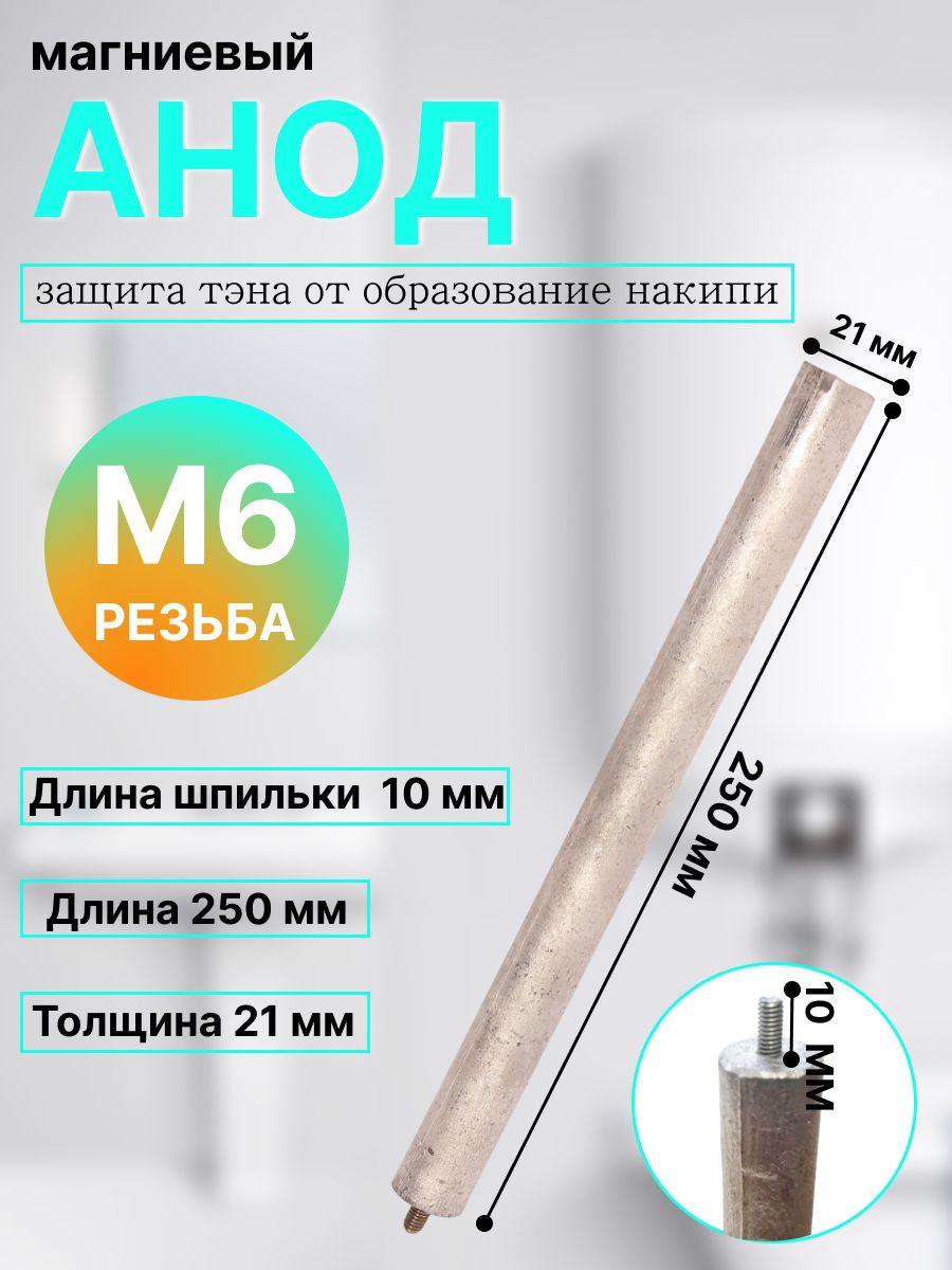 Анод магниевый для защиты от коррозии М6