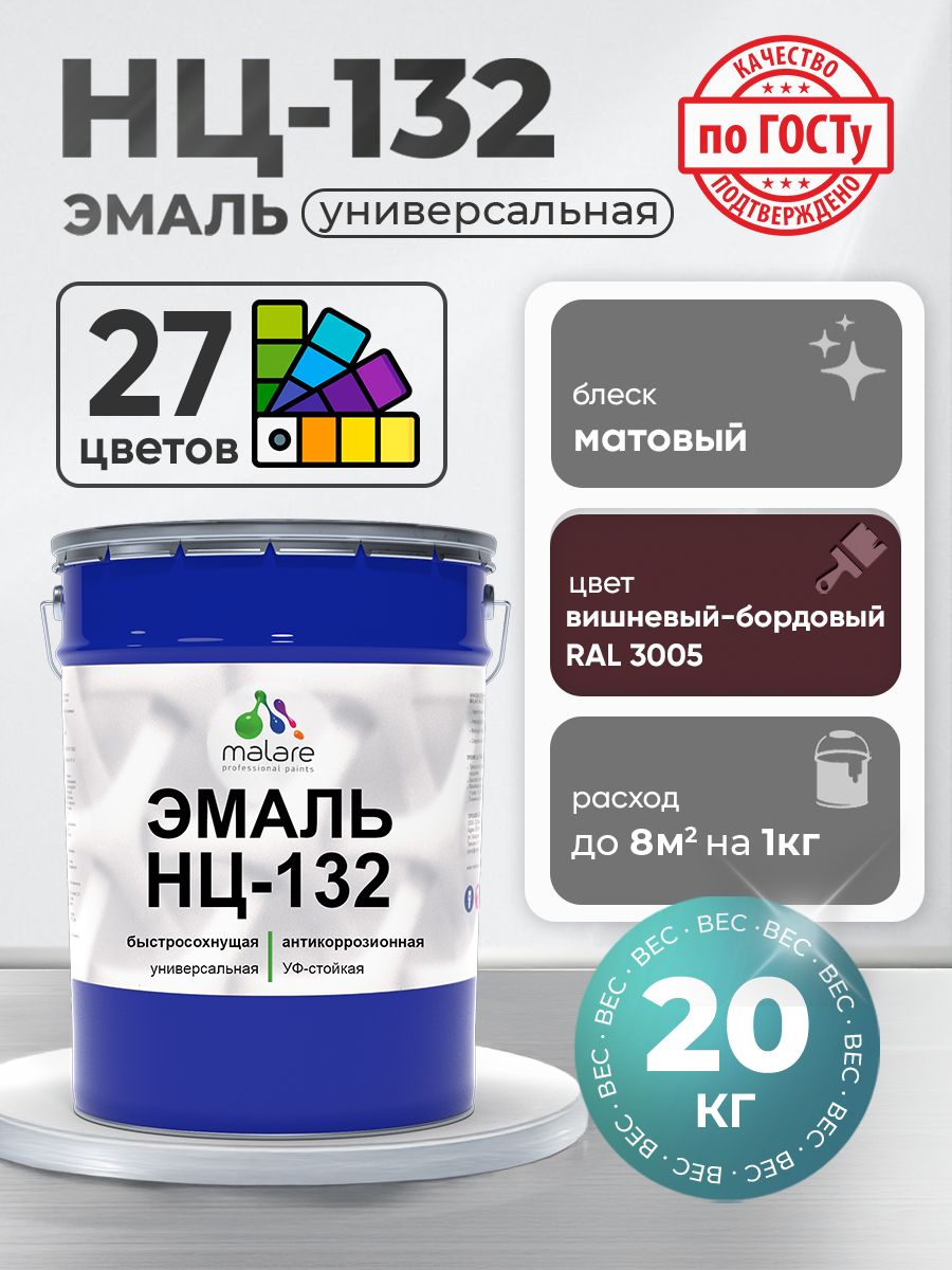 Эмаль Malare НЦ-132 краска для металла, минеральных поверхностей для внутренних и наружных работ антикоррозионная быстросохнущая RAL 3005, вишнево-бордовый, матовая, 20 кг
