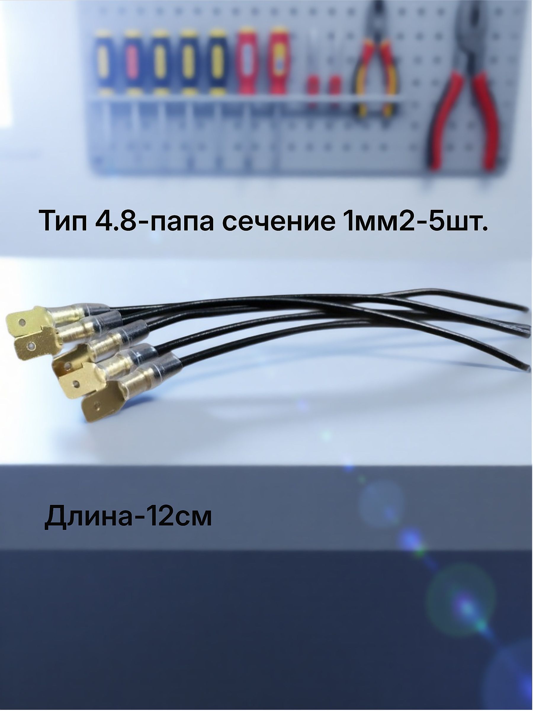 Клеммасерии4.8обжатаяспроводом1мм2изолированная(разъемпапа)черный-5шт.